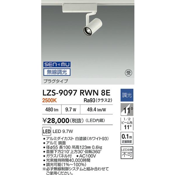 画像2: 大光電機(DAIKO) LZS-9097RWN8E スポットライト 無線 調光(調光器別売) 電球色 LED プラグタイプ レール別売 ホワイト (2)