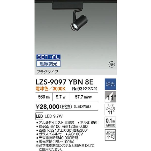画像2: 大光電機(DAIKO) LZS-9097YBN8E スポットライト 無線 調光(調光器別売) 電球色 LED プラグタイプ レール別売 ブラック 受注生産品[§] (2)