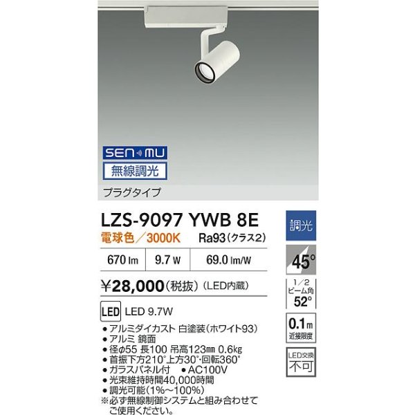 画像2: 大光電機(DAIKO) LZS-9097YWB8E スポットライト 無線 調光(調光器別売) 電球色 LED プラグタイプ レール別売 ホワイト (2)