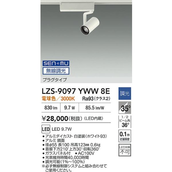 画像2: 大光電機(DAIKO) LZS-9097YWW8E スポットライト 無線 調光(調光器別売) 電球色 LED プラグタイプ レール別売 ホワイト (2)