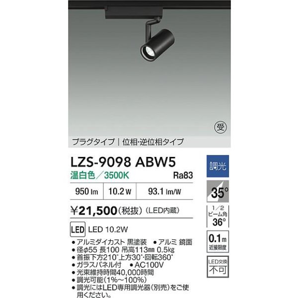 画像2: 大光電機(DAIKO) LZS-9098ABW5 スポットライト 調光(調光器別売) 温白色 LED プラグタイプ レール別売 ブラック 受注生産品[§] (2)