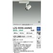 画像2: 大光電機(DAIKO) LZS-9098AWM5 スポットライト 調光(調光器別売) 温白色 LED プラグタイプ レール別売 ホワイト 受注生産品[§] (2)