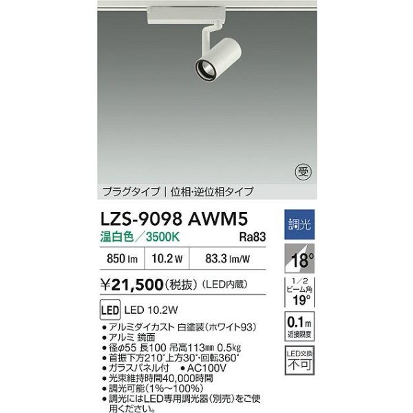 画像2: 大光電機(DAIKO) LZS-9098AWM5 スポットライト 調光(調光器別売) 温白色 LED プラグタイプ レール別売 ホワイト 受注生産品[§] (2)