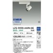 画像2: 大光電機(DAIKO) LZS-9098AWN8E スポットライト 無線 調光(調光器別売) 温白色 LED プラグタイプ レール別売 ホワイト 受注生産品[§] (2)