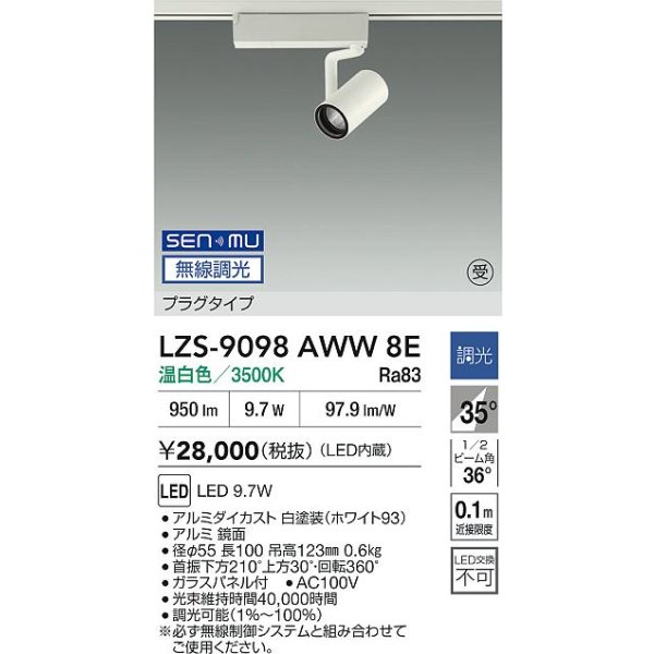 画像2: 大光電機(DAIKO) LZS-9098AWW8E スポットライト 無線 調光(調光器別売) 温白色 LED プラグタイプ レール別売 ホワイト 受注生産品[§] (2)