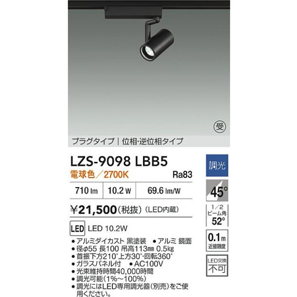 画像2: 大光電機(DAIKO) LZS-9098LBB5 スポットライト 調光(調光器別売) 電球色 LED プラグタイプ レール別売 ブラック 受注生産品[§] (2)