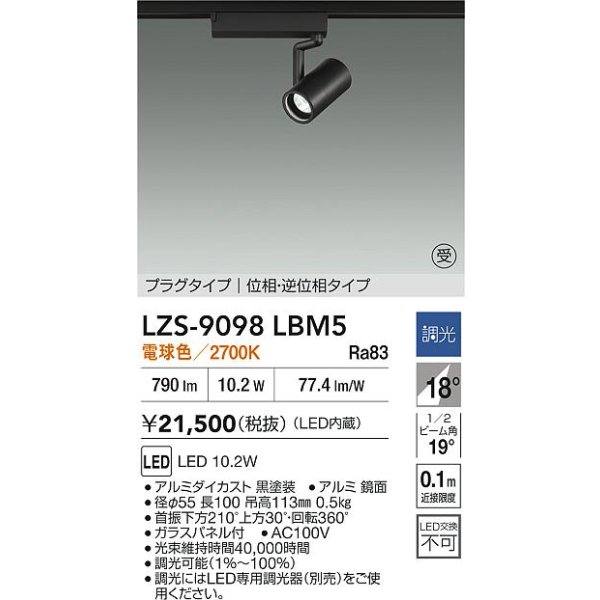 画像2: 大光電機(DAIKO) LZS-9098LBM5 スポットライト 調光(調光器別売) 電球色 LED プラグタイプ レール別売 ブラック 受注生産品[§] (2)