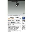 画像2: 大光電機(DAIKO) LZS-9098LBW5 スポットライト 調光(調光器別売) 電球色 LED プラグタイプ レール別売 ブラック 受注生産品[§] (2)