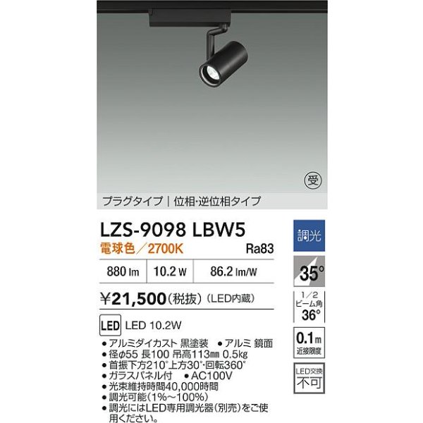 画像2: 大光電機(DAIKO) LZS-9098LBW5 スポットライト 調光(調光器別売) 電球色 LED プラグタイプ レール別売 ブラック 受注生産品[§] (2)