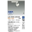 画像2: 大光電機(DAIKO) LZS-9098LWB8E スポットライト 無線 調光(調光器別売) 電球色 LED プラグタイプ レール別売 ホワイト 受注生産品[§] (2)