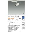 画像2: 大光電機(DAIKO) LZS-9098LWN5 スポットライト 調光(調光器別売) 電球色 LED プラグタイプ レール別売 ホワイト 受注生産品[§] (2)