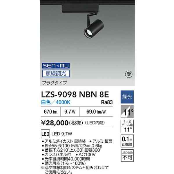 画像2: 大光電機(DAIKO) LZS-9098NBN8E スポットライト 無線 調光(調光器別売) 白色 LED プラグタイプ レール別売 ブラック 受注生産品[§] (2)