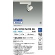 画像2: 大光電機(DAIKO) LZS-9098NWB8E スポットライト 無線 調光(調光器別売) 白色 LED プラグタイプ レール別売 ホワイト 受注生産品[§] (2)