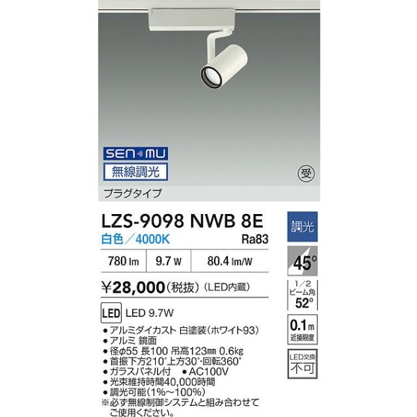 画像2: 大光電機(DAIKO) LZS-9098NWB8E スポットライト 無線 調光(調光器別売) 白色 LED プラグタイプ レール別売 ホワイト 受注生産品[§] (2)