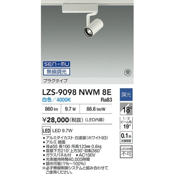 画像2: 大光電機(DAIKO) LZS-9098NWM8E スポットライト 無線 調光(調光器別売) 白色 LED プラグタイプ レール別売 ホワイト 受注生産品[§] (2)