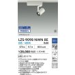 画像2: 大光電機(DAIKO) LZS-9098NWN8E スポットライト 無線 調光(調光器別売) 白色 LED プラグタイプ レール別売 ホワイト 受注生産品[§] (2)