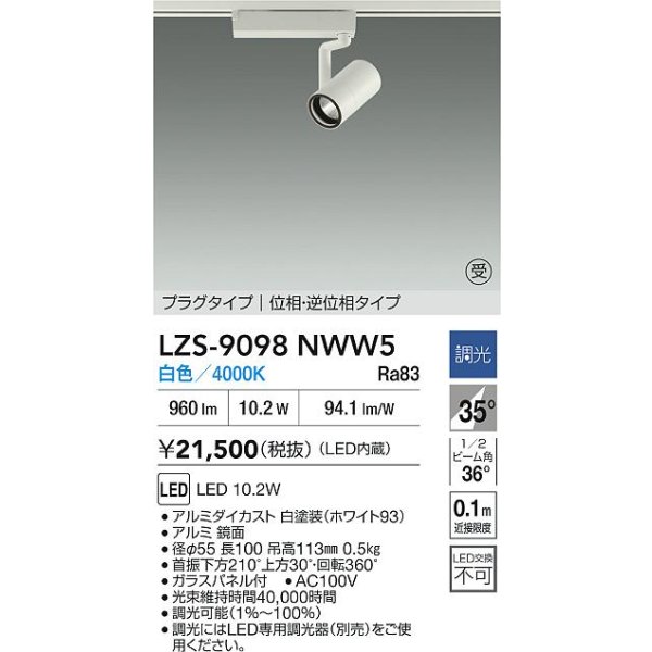 画像2: 大光電機(DAIKO) LZS-9098NWW5 スポットライト 調光(調光器別売) 白色 LED プラグタイプ レール別売 ホワイト 受注生産品[§] (2)