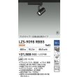 画像2: 大光電機(DAIKO) LZS-9098RBB5 スポットライト 調光(調光器別売) 電球色 LED プラグタイプ レール別売 ブラック 受注生産品[§] (2)