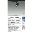 画像2: 大光電機(DAIKO) LZS-9098RBN5 スポットライト 調光(調光器別売) 電球色 LED プラグタイプ レール別売 ブラック 受注生産品[§] (2)