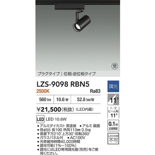 画像2: 大光電機(DAIKO) LZS-9098RBN5 スポットライト 調光(調光器別売) 電球色 LED プラグタイプ レール別売 ブラック 受注生産品[§] (2)