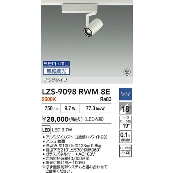 画像2: 大光電機(DAIKO) LZS-9098RWM8E スポットライト 無線 調光(調光器別売) 電球色 LED プラグタイプ レール別売 ホワイト 受注生産品[§] (2)