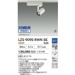 画像2: 大光電機(DAIKO) LZS-9098RWN8E スポットライト 無線 調光(調光器別売) 電球色 LED プラグタイプ レール別売 ホワイト 受注生産品[§] (2)