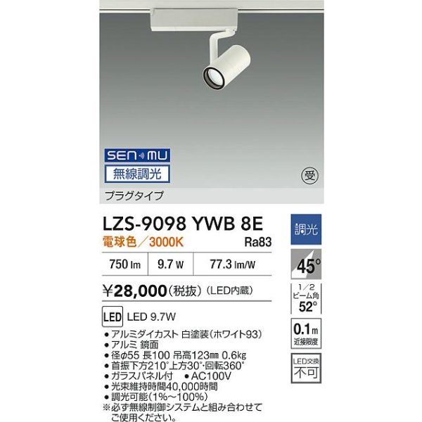 画像2: 大光電機(DAIKO) LZS-9098YWB8E スポットライト 無線 調光(調光器別売) 電球色 LED プラグタイプ レール別売 ホワイト 受注生産品[§] (2)