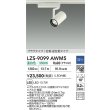 画像2: 大光電機(DAIKO) LZS-9099AWM5 スポットライト 調光(調光器別売) 温白色 LED プラグタイプ レール別売 ホワイト (2)