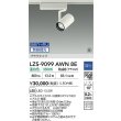 画像2: 大光電機(DAIKO) LZS-9099AWN8E スポットライト 無線 調光(調光器別売) 温白色 LED プラグタイプ レール別売 ホワイト 受注生産品[§] (2)