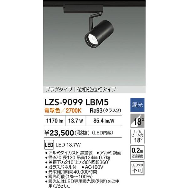 画像2: 大光電機(DAIKO) LZS-9099LBM5 スポットライト 調光(調光器別売) 電球色 LED プラグタイプ レール別売 ブラック (2)