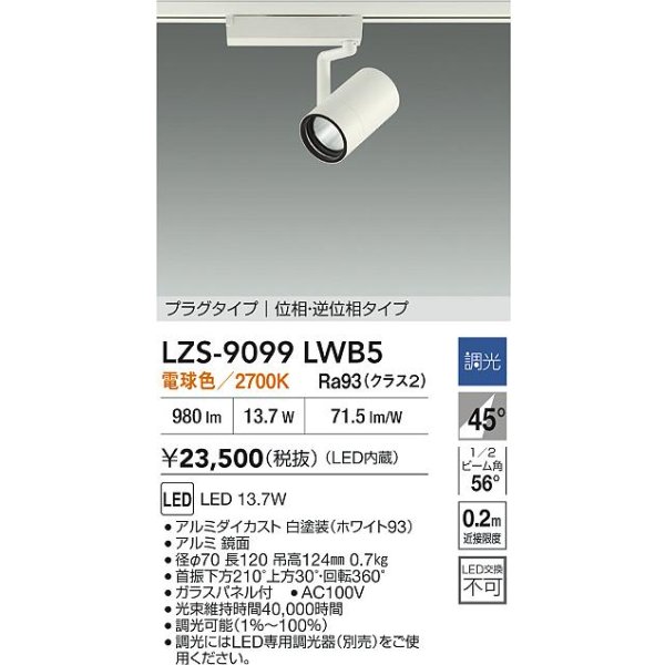 画像2: 大光電機(DAIKO) LZS-9099LWB5 スポットライト 調光(調光器別売) 電球色 LED プラグタイプ レール別売 ホワイト (2)