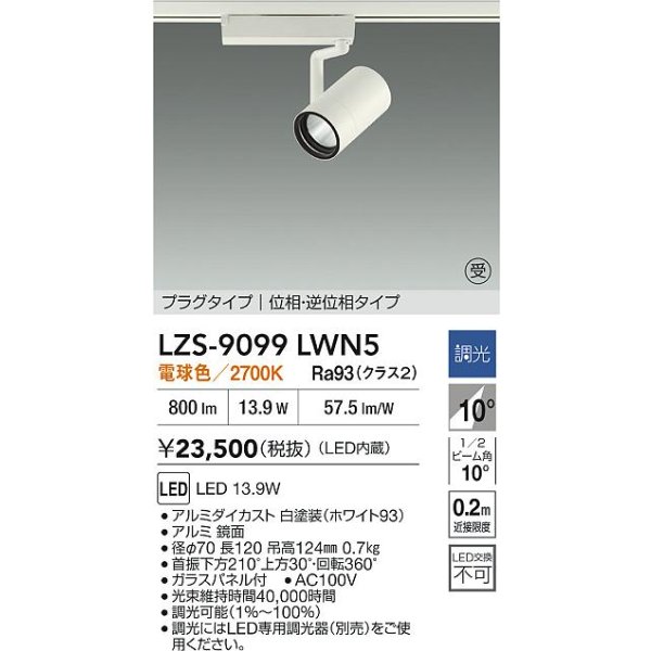 画像2: 大光電機(DAIKO) LZS-9099LWN5 スポットライト 調光(調光器別売) 電球色 LED プラグタイプ レール別売 ホワイト 受注生産品[§] (2)