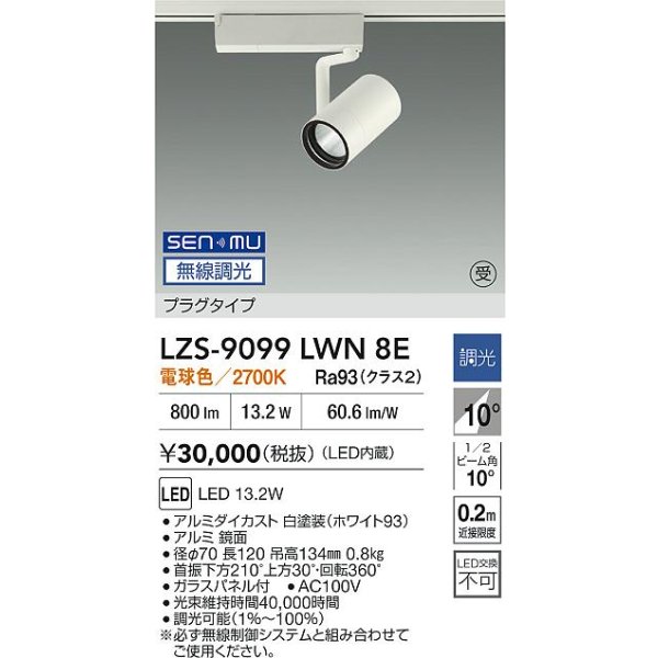 画像2: 大光電機(DAIKO) LZS-9099LWN8E スポットライト 無線 調光(調光器別売) 電球色 LED プラグタイプ レール別売 ホワイト 受注生産品[§] (2)