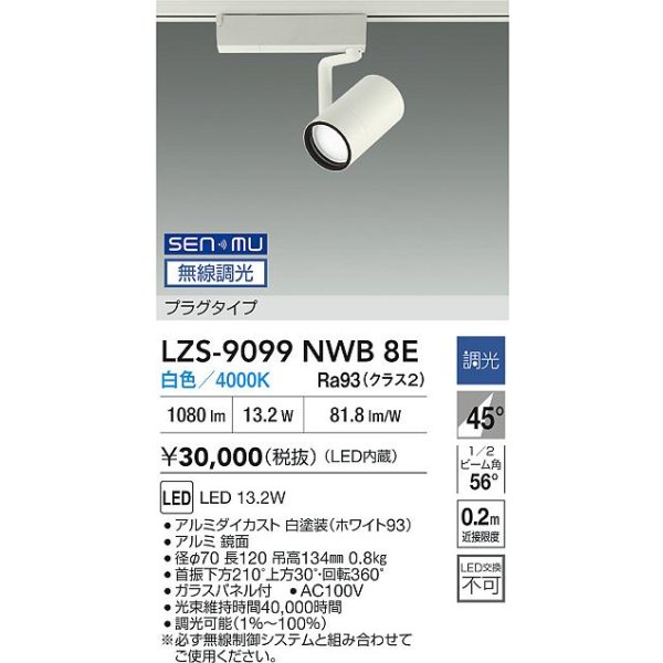 画像2: 大光電機(DAIKO) LZS-9099NWB8E スポットライト 無線 調光(調光器別売) 白色 LED プラグタイプ レール別売 ホワイト (2)