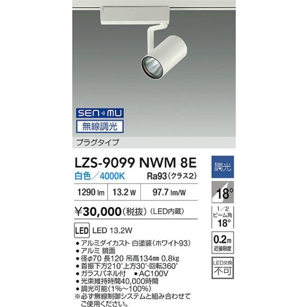 画像2: 大光電機(DAIKO) LZS-9099NWM8E スポットライト 無線 調光(調光器別売) 白色 LED プラグタイプ レール別売 ホワイト (2)