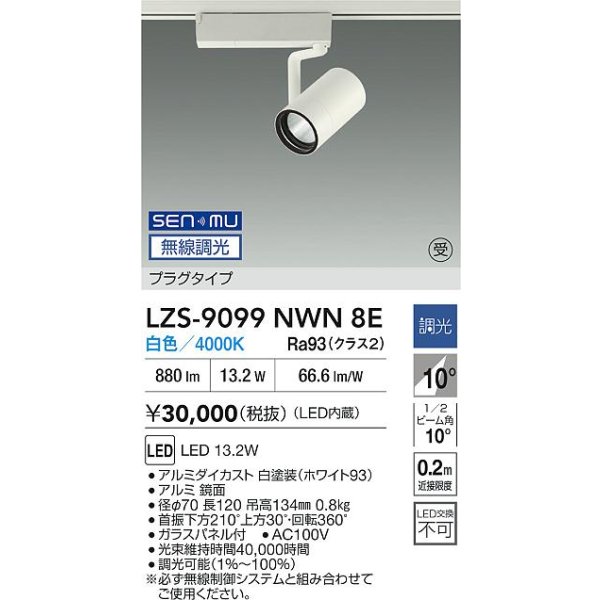 画像2: 大光電機(DAIKO) LZS-9099NWN8E スポットライト 無線 調光(調光器別売) 白色 LED プラグタイプ レール別売 ホワイト 受注生産品[§] (2)