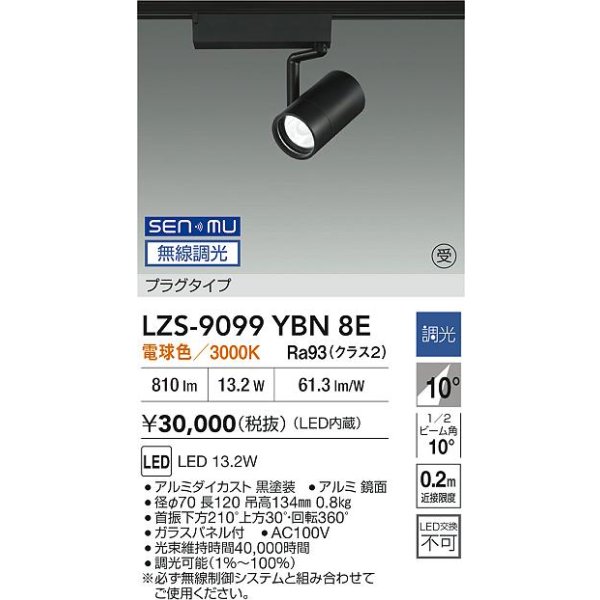 画像2: 大光電機(DAIKO) LZS-9099YBN8E スポットライト 無線 調光(調光器別売) 電球色 LED プラグタイプ レール別売 ブラック 受注生産品[§] (2)
