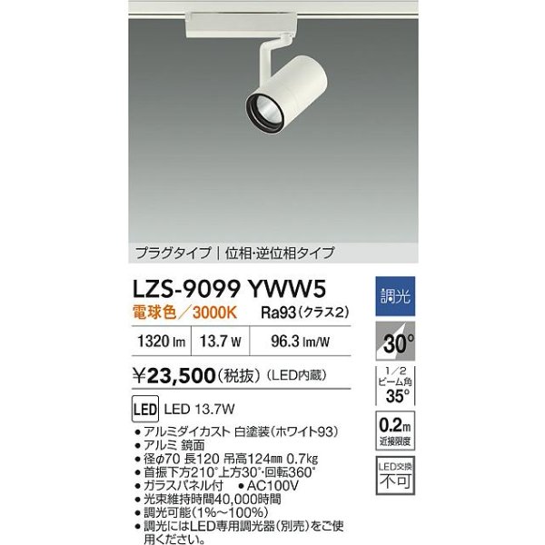 画像2: 大光電機(DAIKO) LZS-9099YWW5 スポットライト 調光(調光器別売) 電球色 LED プラグタイプ レール別売 ホワイト (2)