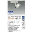 画像2: 大光電機(DAIKO) LZS-9099YWW8E スポットライト 無線 調光(調光器別売) 電球色 LED プラグタイプ レール別売 ホワイト (2)