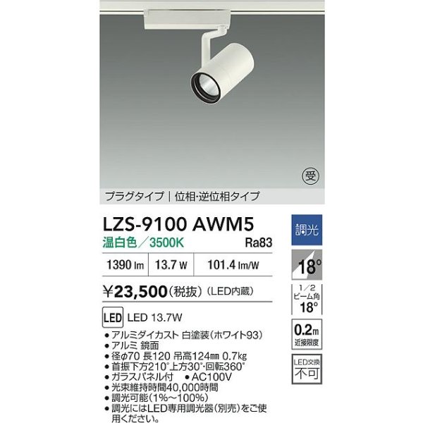 画像2: 大光電機(DAIKO) LZS-9100AWM5 スポットライト 調光(調光器別売) 温白色 LED プラグタイプ レール別売 ホワイト 受注生産品[§] (2)