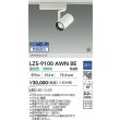 画像2: 大光電機(DAIKO) LZS-9100AWN8E スポットライト 無線 調光(調光器別売) 温白色 LED プラグタイプ レール別売 ホワイト 受注生産品[§] (2)