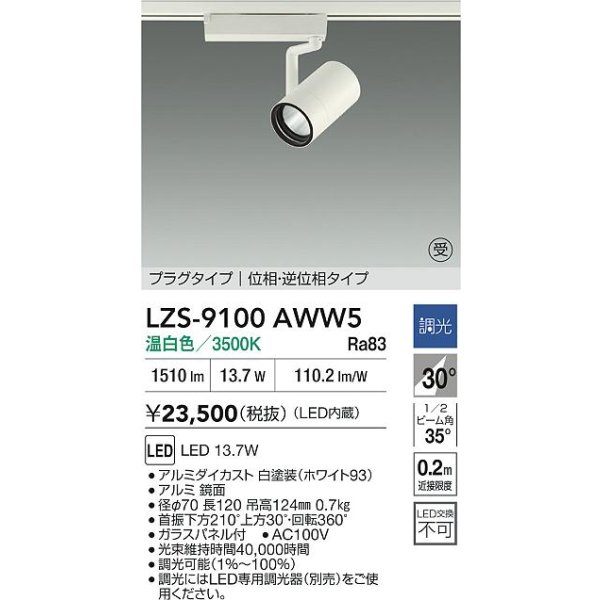 画像2: 大光電機(DAIKO) LZS-9100AWW5 スポットライト 調光(調光器別売) 温白色 LED プラグタイプ レール別売 ホワイト 受注生産品[§] (2)