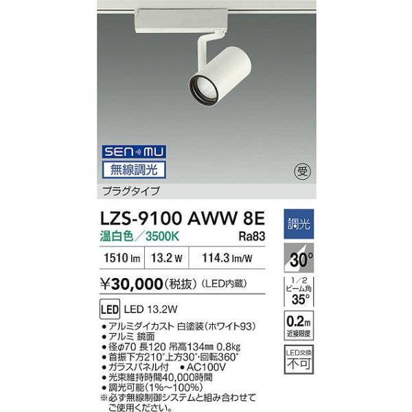 画像2: 大光電機(DAIKO) LZS-9100AWW8E スポットライト 無線 調光(調光器別売) 温白色 LED プラグタイプ レール別売 ホワイト 受注生産品[§] (2)