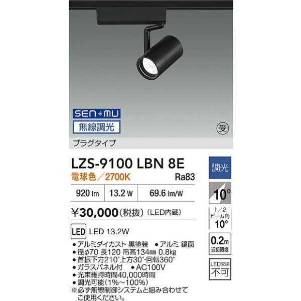 画像2: 大光電機(DAIKO) LZS-9100LBN8E スポットライト 無線 調光(調光器別売) 電球色 LED プラグタイプ レール別売 ブラック 受注生産品[§] (2)
