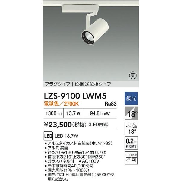 画像2: 大光電機(DAIKO) LZS-9100LWM5 スポットライト 調光(調光器別売) 電球色 LED プラグタイプ レール別売 ホワイト 受注生産品[§] (2)