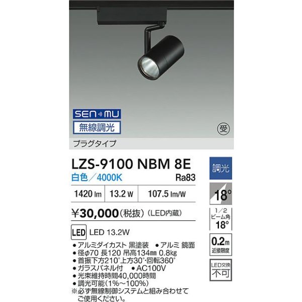 画像2: 大光電機(DAIKO) LZS-9100NBM8E スポットライト 無線 調光(調光器別売) 白色 LED プラグタイプ レール別売 ブラック 受注生産品[§] (2)