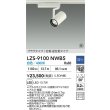画像2: 大光電機(DAIKO) LZS-9100NWB5 スポットライト 調光(調光器別売) 白色 LED プラグタイプ レール別売 ホワイト 受注生産品[§] (2)