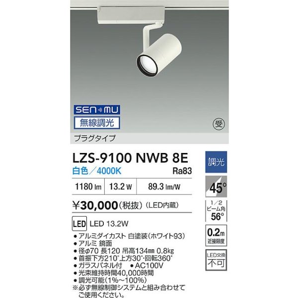 画像2: 大光電機(DAIKO) LZS-9100NWB8E スポットライト 無線 調光(調光器別売) 白色 LED プラグタイプ レール別売 ホワイト 受注生産品[§] (2)