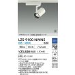 画像2: 大光電機(DAIKO) LZS-9100NWN5 スポットライト 調光(調光器別売) 白色 LED プラグタイプ レール別売 ホワイト 受注生産品[§] (2)