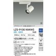 画像2: 大光電機(DAIKO) LZS-9100NWW5 スポットライト 調光(調光器別売) 白色 LED プラグタイプ レール別売 ホワイト 受注生産品[§] (2)